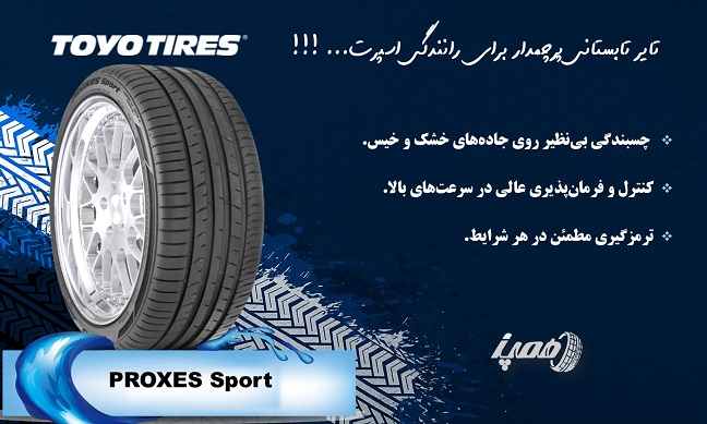 لاستیک تویو مدل اسپرت (Proxes Sport)